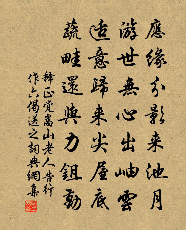 釋正覺嵩山老人告行作六偈送之書法作品欣賞