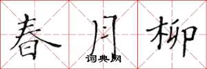 黃華生春月柳楷書怎么寫