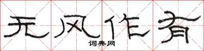 駱恆光無風作有隸書怎么寫
