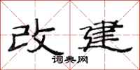 范連陞改建隸書怎么寫