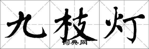 翁闓運九枝燈楷書怎么寫