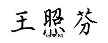 何伯昌王照芬楷書個性簽名怎么寫