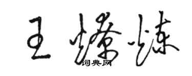 駱恆光王燎煉草書個性簽名怎么寫