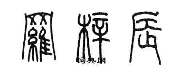 陳墨羅梓辰篆書個性簽名怎么寫