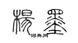 陳聲遠楊墨篆書個性簽名怎么寫