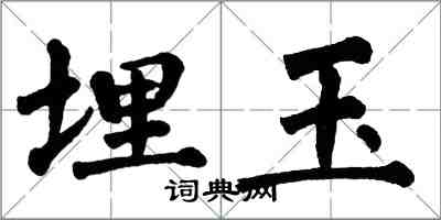 翁闓運埋玉楷書怎么寫