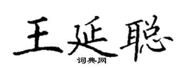 丁謙王延聰楷書個性簽名怎么寫