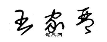 朱錫榮王家琴草書個性簽名怎么寫