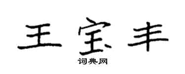 袁強王寶豐楷書個性簽名怎么寫