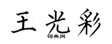 何伯昌王光彩楷書個性簽名怎么寫