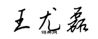 王正良王尤磊行書個性簽名怎么寫