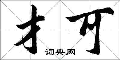 胡問遂才可行書怎么寫