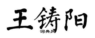 翁闓運王鑄陽楷書個性簽名怎么寫