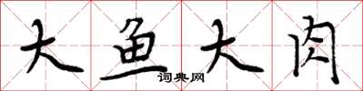 周炳元大魚大肉楷書怎么寫