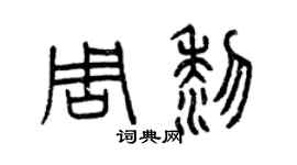 曾慶福周黎篆書個性簽名怎么寫