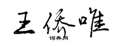 曾慶福王僑唯行書個性簽名怎么寫