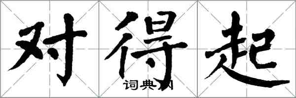 翁闓運對得起楷書怎么寫