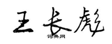 曾慶福王長彪行書個性簽名怎么寫