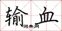 荊霄鵬輸血楷書怎么寫