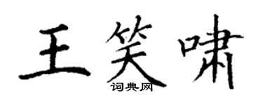 丁謙王笑嘯楷書個性簽名怎么寫