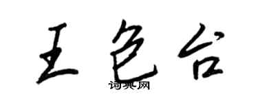 王正良王包台行書個性簽名怎么寫