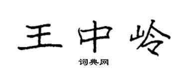 袁強王中嶺楷書個性簽名怎么寫