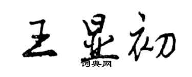 曾慶福王顯初行書個性簽名怎么寫