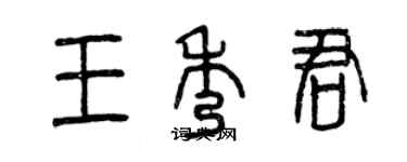 曾慶福王秀君篆書個性簽名怎么寫