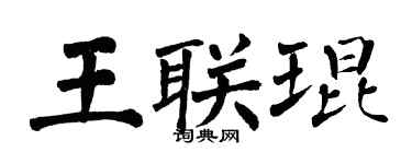 翁闓運王聯琨楷書個性簽名怎么寫