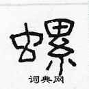 林少明寫的硬筆隸書螺