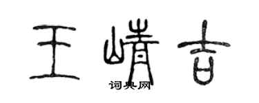 陳聲遠王崢吉篆書個性簽名怎么寫