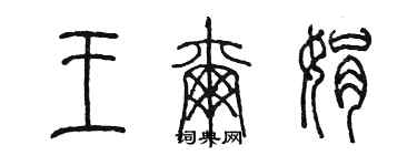 陳墨王爾娟篆書個性簽名怎么寫