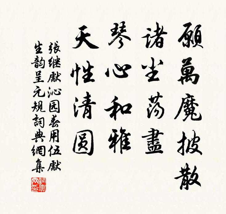 沼泉莫放源頭濁，種竹先教地步寬 詩詞名句