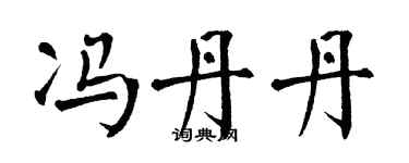 翁闓運馮丹丹楷書個性簽名怎么寫