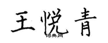 何伯昌王悅青楷書個性簽名怎么寫