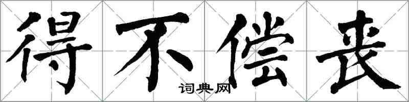 翁闓運得不償喪楷書怎么寫