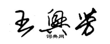 朱錫榮王興芳草書個性簽名怎么寫