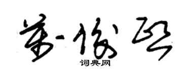 朱錫榮萬俊熙草書個性簽名怎么寫