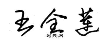 朱錫榮王全蓮草書個性簽名怎么寫