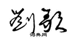 曾慶福劉歌草書個性簽名怎么寫