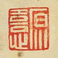 “原憙”篆刻印章