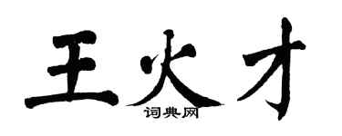 翁闓運王火才楷書個性簽名怎么寫