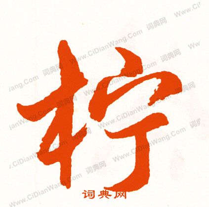候小楷書法_候字書法_小楷字典