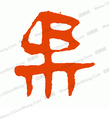 馬王堆帛書寫的柔