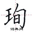 田英章寫的硬筆楷書珣