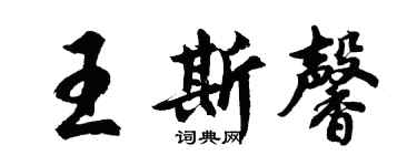 胡問遂王斯馨行書個性簽名怎么寫