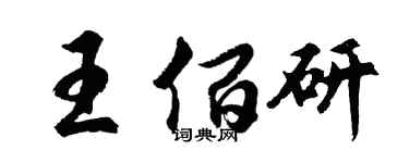 胡問遂王佰研行書個性簽名怎么寫