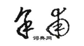 駱恆光余甫草書個性簽名怎么寫