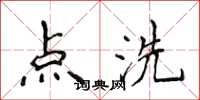 侯登峰點洗楷書怎么寫