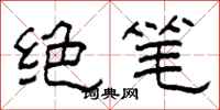 柯春海絕筆隸書怎么寫